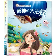 阿德蝸的海洋學堂：海神的大法螺