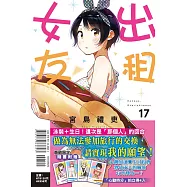 出租女友 17 (首刷限定版)
