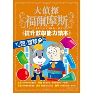 大偵探福爾摩斯 提升數學能力讀本：立體.體積之卷