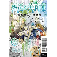葬送的芙莉蓮 1 (首刷限定版)