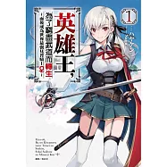 英雄王，為了窮盡武道而轉生~而後成為世界最強見習騎士♀~ 1