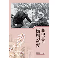 蔣中正的婚姻記愛