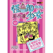 怪咖少女事件簿13：變調的生日派對(平裝)