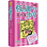 怪咖少女事件簿13：變調的生日派對(限量精裝版)