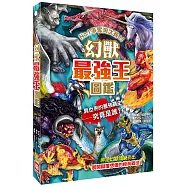 幻獸最強王圖鑑：NO.1爭奪淘汰賽(新版)
