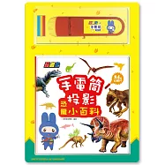 手電筒投影小百科：恐龍【投影手電筒1支+投影片3個 (內含24個恐龍投影) +小百科1本】