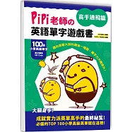 PiPi老師の英語單字遊戲書 高手過招篇：100個小學高級單字╳美式發音QR Code，邁向英單大師的最後一哩路，單字力大幅提升!