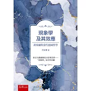 現象學及其效應：胡塞爾與當代德國哲學