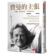 費曼的主張：誠實.獨立思考.不知為不知