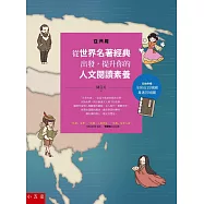 從世界名著經典出發，提升你的人文閱讀素養(亞洲篇)