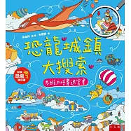 恐龍城鎮大搜索：思維力培養迷宮書