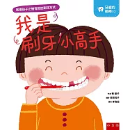 牙齒的祕密02：我是刷牙小高手