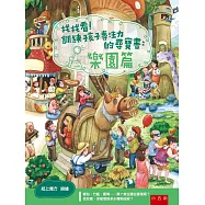 找找看!訓練孩子專注力的尋寶書：樂園篇