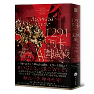 1291阿卡圍城戰：十字軍保衛聖地的最後一戰