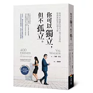 你可以獨立，但不孤立：如何在疏離的時代下建立真實的情感連結與社群支援