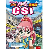 少年科學偵察隊CSI 3：隱藏事件的真實面目(2版)
