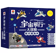 宇宙飛行大探險：積木總動員(194塊積木+1張組裝說明書+1個收納袋)