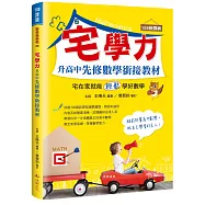 宅學力 升高中先修數學銜接教材(108課綱)
