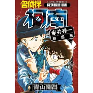 名偵探柯南 赤井秀一精選集(全)