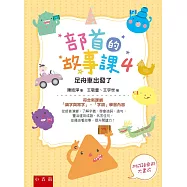 部首的故事課4：足舟車出發了：符合新課綱「識字與寫字」、「字詞」學習內容