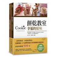 餅乾教室.幸福的原味(附贈：《75款零負擔天然發酵麵包與餅乾》)