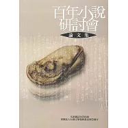 百年小說研討會論文集