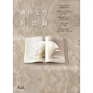 兩岸文學對話錄