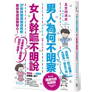 男人為何不明察，女人幹嘛不明說： 37條同理溝通潛規則，教你怎麼說都貼心(三版)