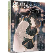 網戀翻車指南 下