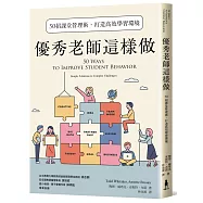 優秀老師這樣做：50招課堂管理術，打造高效學習環境(暢銷新版)