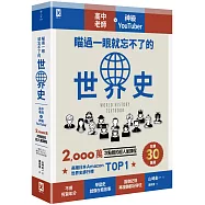 瞄過一眼就忘不了的世界史：高中老師╳神級YouTuber 2,000萬次點閱的超人氣課程