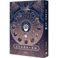 全宇宙最後一隻貓 01