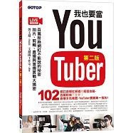 我也要當 YouTuber(第二版)：百萬粉絲網紅不能說的秘密 - 拍片、剪輯、直播與宣傳實戰大揭密