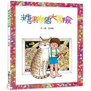 糖果樂園大冒險(二版)