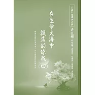 在生命大海中飄蕩的你我(四)： 賽博空間的易博通/安化樂遊的修練功夫
