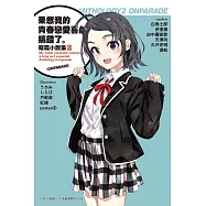 果然我的青春戀愛喜劇搞錯了。短篇小說集02-ONPARADE-
