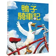 鴨子騎車記(三版)
