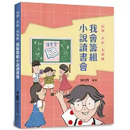 自學.共好.有策略：我會籌組小說讀書會