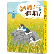 翻轉!假期!(二版)