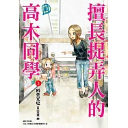 擅長捉弄人的(前)高木同學(05)