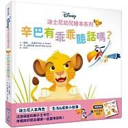 迪士尼幼兒繪本系列：辛巴有乖乖聽話嗎?