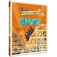 哇!驚奇工程知識繪本3：遊樂設施(SDGs閱讀書房)