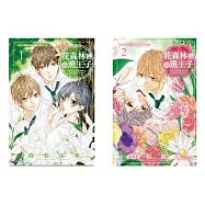 花森林裡的薰王子(2全)