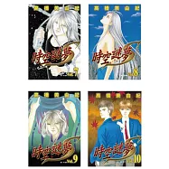 時空謎夢 S(10全)