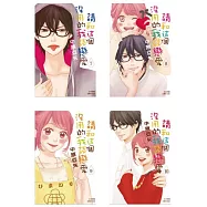 請和這個沒用的我談戀愛(10全)