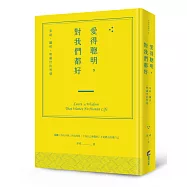 愛得聰明，對我們都好：家庭、關係，與處世的智慧