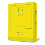 有佛法，就有辦法：靈修、開悟、打造來世金湯匙的大智慧