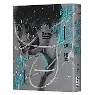 零度分離(台北國際書展大獎、台灣文學金典獎得獎作)
