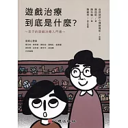 遊戲治療到底是什麼?孩子的遊戲治療入門書(繪本)