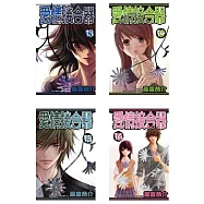 愛情接合器(16全)